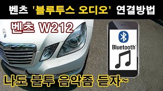 (21) 벤츠 W212 