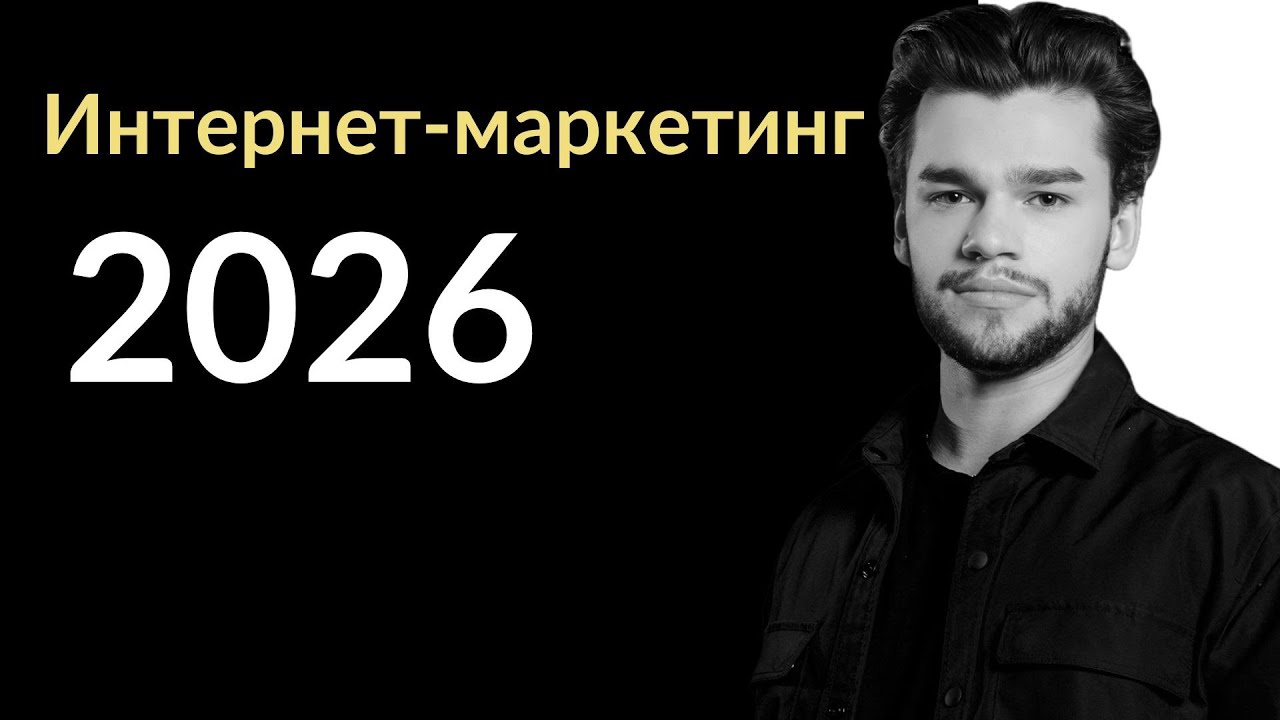 Интернет маркетинг в 2026 — суровая реальность: сайты, смм, таргет, seo, контекст