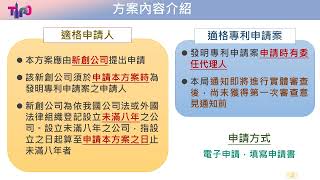 新創產業積極型專利審查試行作業方案(113年1月1日起適用)