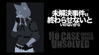 【未解決事件は終わらせないといけないから】12年前の出来事を解く【Vtuber/真咬ハチ】