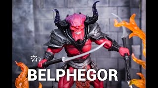 รีวิว-Mythic Legions Belphegor ปีศาจแดงแรงฤทธิ