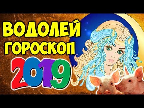 ВОДОЛЕЙ САМЫЙ ТОЧНЫЙ ГОРОСКОП НА 2019 ГОД ♒