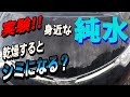【純水洗車】身近に手に入る純水も純水器のように拭き取りしなくてもシミにならないかな？