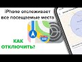 iPhone отслеживает все ваши перемещения (посещаемые места): где это смотреть и как отключить | Яблык