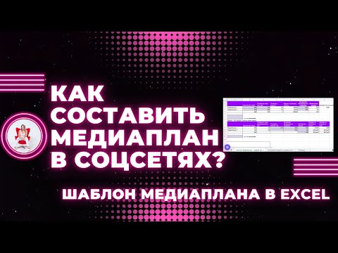 Как составить медиаплан рекламной кампании для ТАРГЕТА? Шаблон медиаплана скачать ексель