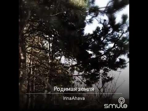 Родня дорога. Родная земля текст. Песня о земной красоте. Слушать песню земля моя родная. Родная земля новокузнецк.