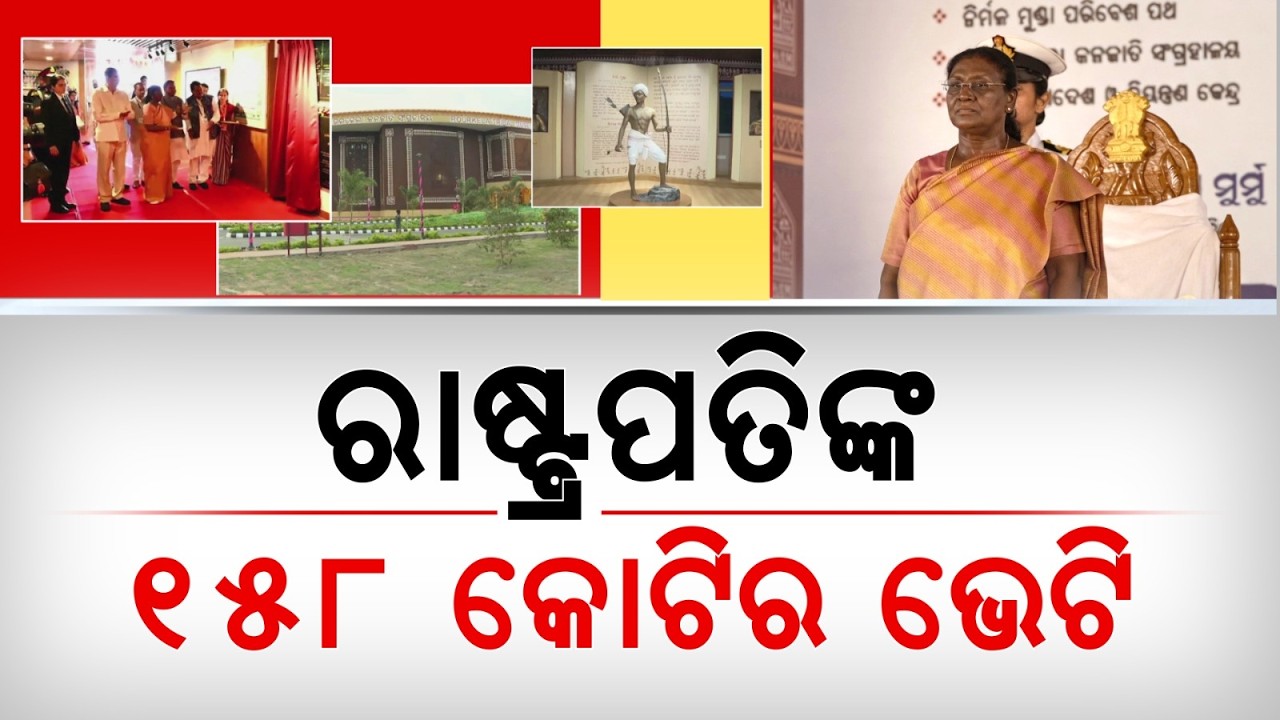 ରାଉରକେଲା ଗସ୍ତରେ ରାଷ୍ଟ୍ରପତି ଦ୍ରୌପଦୀ ମୁର୍ମୁ | Droupadi Murmu | Rourkela | Projects | Argus News
