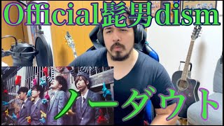 【ノーダウト / Official髭男dism】Reaction Video【海外の反応】【リアクション動画】