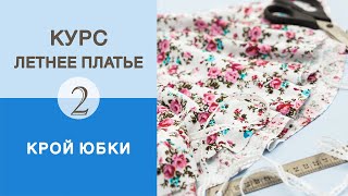 видео: Летнее платье. Бесплатный курс. Конструирование юбки четверть солнца для платья с объемными рукавами картинка: Летнее платье. Бесплатный курс. Конструирование юбки четверть солнца для платья с объемными рукавами