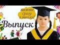 ВЫПУСКНОЙ В КОРЕЙСКОМ САДУ | ДЕТИ ПОЮТ ПРОЩАЛЬНУЮ ПЕСНЮ