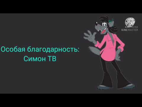 Ну, Погоди! 17-й Выпуск Артём Мельников и Радуга Дэш Мульт-Заставка Наоборот.