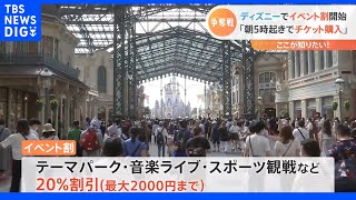 「ディズニーリゾート」で“イベント割”が開始！「5000円くらい安くなった」利用者の“争奪戦”も｜TBS NEWS DIG