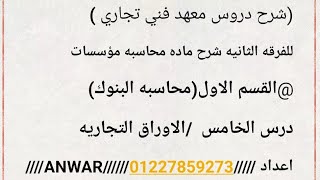 للفرقه الثانيه شرح ماده محاسبه مؤسسات @القسم الاول(محاسبه البنوك) درس الخامس  /الاوراق التجاريه