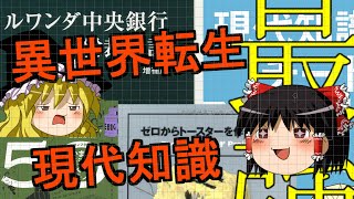 ゆっくり書籍レビュー【1冊目】現代知識チートは可能か？