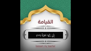 سورة القيامة 20- 25 الشيخ سعد الغامدي