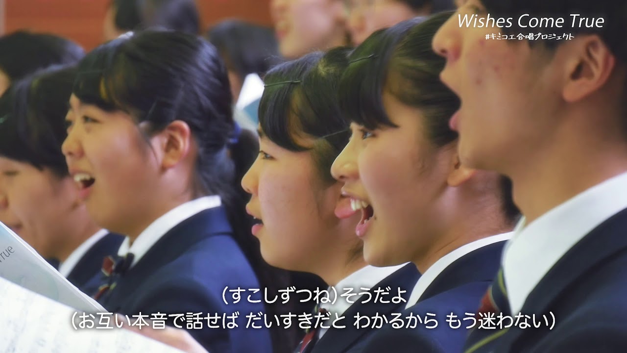 キミコエ合唱プロジェクト  幕張総合高校合唱団のみなさんが歌う“Wishes Come True” 卒業ソングとして広がれ！コトダマ！映画「きみの声をとどけたい」