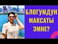 БЛОГУМДУН МАКСАТЫ ЭМНЕ?