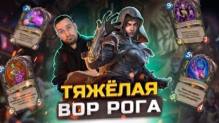 видео: ДОЛГИЕ И СОЧНЫЕ ИГРЫ - Тяжеленный Вор Звездолёт Разбойник | Затерянный Город Унгоро | Hearthstone картинка: ДОЛГИЕ И СОЧНЫЕ ИГРЫ - Тяжеленный Вор Звездолёт Разбойник | Затерянный Город Унгоро | Hearthstone
