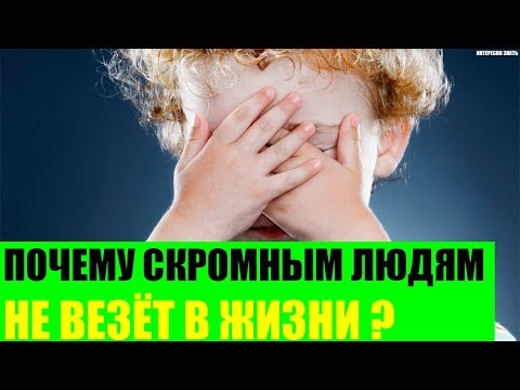Почему скромным людям не везёт в жизни?