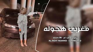 مغربي هجوله - ملا انتا ملا نظره ملا ضحكه حلوه | مطلوبه اكثر شيء