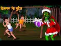 क्रिसमस कि चुड़ैल | The Christmas Witch | Stories in Hindi | Moral Stories | Hindi Horror Kahaniya