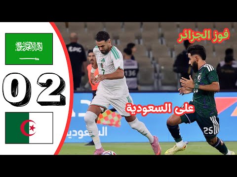 ملخص و أهداف مباراة الجزائر 2 0 السعودية هدف رياض محرز السعودية والجزائر اليوم