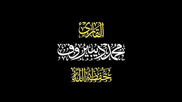 كروما تلاوة محمد ديبيروف |سورة المؤمنون