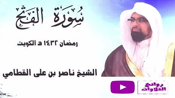 الشيخ ناصر القطامي في تلاوة هادئة رائعة لسورة الفتح كاملة 1432 هـ من الكويت