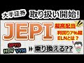 【値上がりも狙える超高配当ETF】JEPIについて解説！複雑なELNの仕組みとリスクも考察！FIREには朗報？！SPYD/QYLDから乗り換えOK？