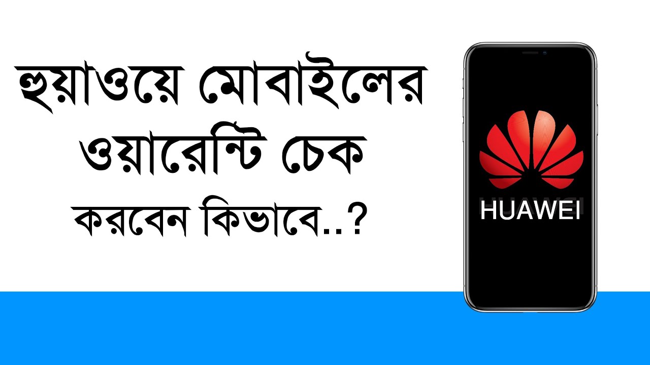 কিভাবে হুয়াওয়ে মোবাইলের ওয়ারেন্টি চেক করবেন how to check huawei