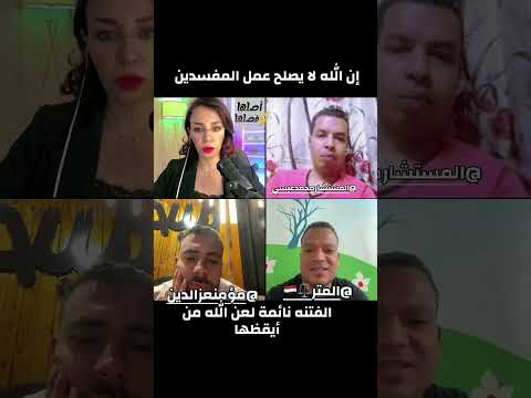 إن الله لا يصلح عمل المفسدين أصلها وفصلها سوريا حسين أخبار علياء قمرون