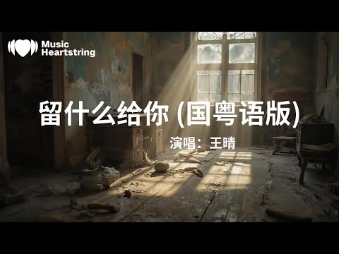 王晴《留什麼給你》『沒法去入睡呆呆望窗邊雨水絲絲的小雨點點的憂慮像重重亂絮圓滿的結局終究可望不可及感情要休息流浪要勇氣還想不想你癡癡的追求純真的愛永伴隨苦苦的哀求離開的你愛下去』【動態歌詞MV】