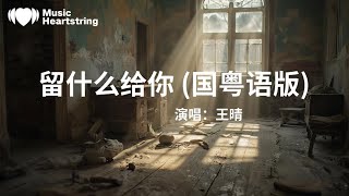 王晴《留什麼給你》『沒法去入睡呆呆望窗邊雨水絲絲的小雨點點的憂慮像重重亂絮圓滿的結局終究可望不可及感情要休息流浪要勇氣還想不想你癡癡的追求純真的愛永伴隨苦苦的哀求離開的你愛下去』【動態歌詞MV】