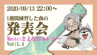 【歌枠？】今週練習した曲の発表会場だよ-さよならエレジー編-【アルランディス/ホロスターズ】
