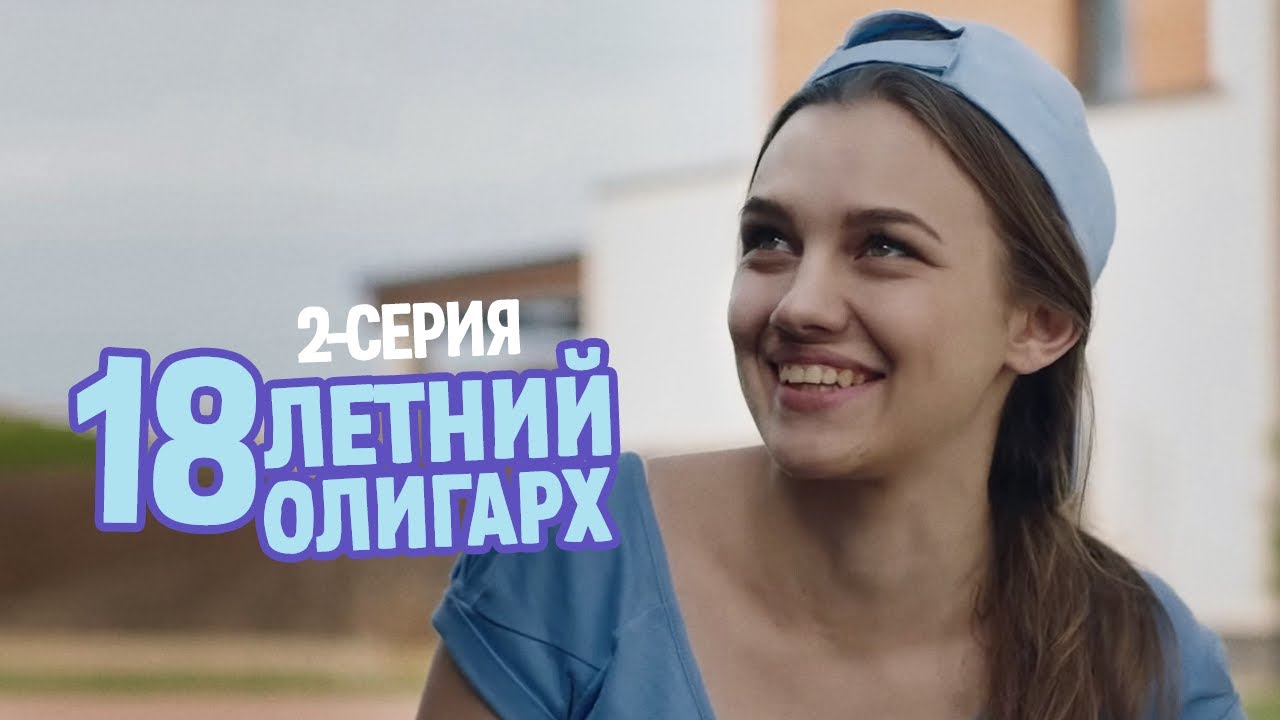 Знакомства С Олигархом Фильм 2 Серия