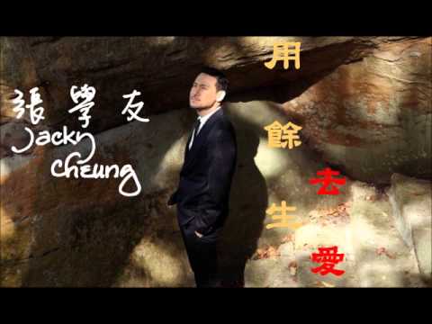 張學友 用餘生去愛自唱版