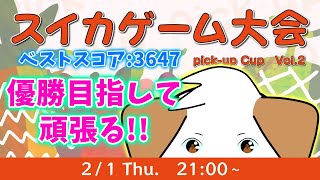 【ベス視点】第2回スイカゲーム大会 pick-up Cup！頑張って優勝するぞ▽・ｘ・▽♪【#スイカゲーム】