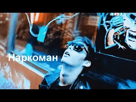 Multifandom || Не люби меня, я парень наркоман