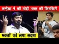 कन्हैया ने मोदी भक्तों को धो डाला Kanhaiyya kumar Reply to Modi Suppoters //Media Today TV