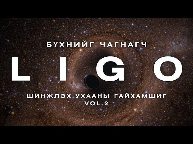 ШИНЖЛЭХ УХААНЫ ГАЙХАМШИГ - Бүхнийг чагнагч - LIGO class=