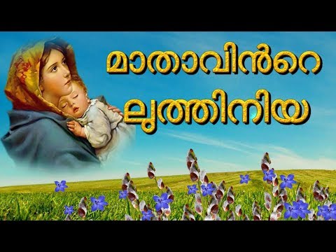 മാതാവിന്റെ ലുത്തിനിയ #Mother Mary Luthiniya # Maathavinte luthiniya song # Christian song malayalam
