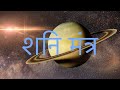 शनि मंत्र (Shani Mantra Chanting) | Navagraha Stotram | 3D 8D audio