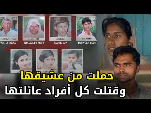 الحب الحرام دفع شابة للتعاون مع عشيقها لق تل عائلتها بالكامل