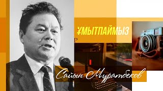 ҰМЫТПАЙМЫЗ. Жазушы Сайын Мұратбековты еске алу