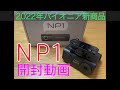 PIONEER パイオニア　2022年新商品　NP1 カーナビ　開封動画