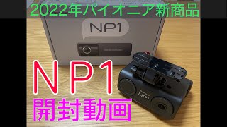 PIONEER パイオニア　2022年新商品　NP1 カーナビ　開封動画