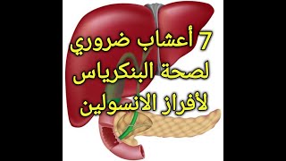 7 أعشاب ضروري لصحة البنكرياس  لأفراز الانسولين لمرضى السكري