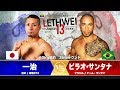 LETHWEI ラウェイ 一治 VS ピラオ・サンタナ 一治 Kazuharu VS Pilao Santana【LETHWEI in Japan13~初志貫徹~】