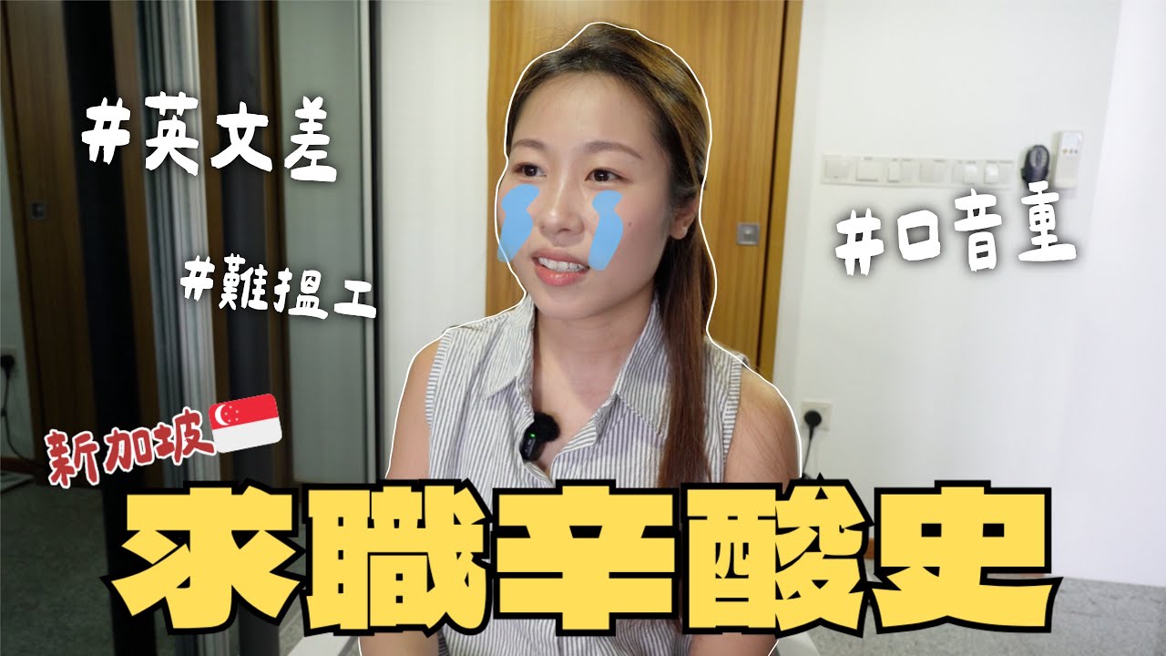 【新加坡工作🇸🇬】港人係新加坡點搵工？兩個月狂Send 500份CV！移居新加坡的最快方法？！理想VS現實...