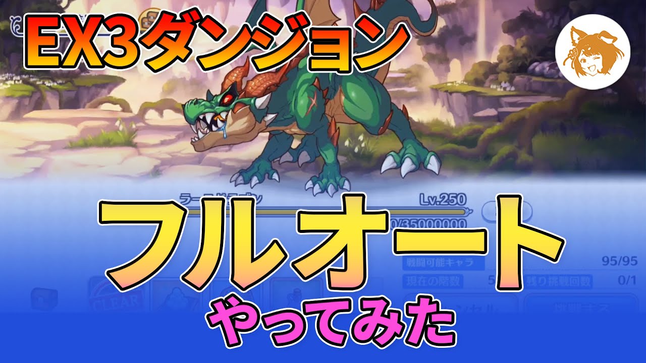 Ex3ダンジョン フルオート Ex3 Dungeon Full Auto プリコネr Princess Connect Re Dive Youtube